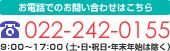 お電話でのお問い合わせはこちら 022－242－0155 9：00～17：00（土・日・祝日・年末年始は除く）