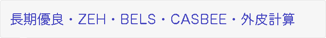 長期優良住宅・CASBEE・外皮計算