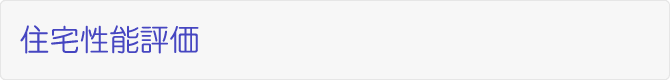 住宅性能評価